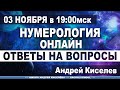 Нумерология Ответы на вопросы Открытый вебинар Андрея Киселева Numerology Answers to questions