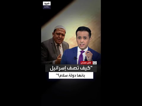 مذيع العربية يواجه شلغومي كيف تصف إسرائيل بأنها دولة سلام وهي تبيد غزة وتضرب لبنان واليمن وسوريا