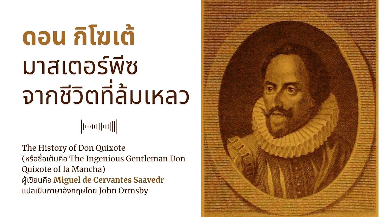 ดอน กิโฆเต้ มาสเตอร์พีซจากชีวิตที่ล้มเหลว