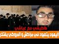 بوسماحة الجزائري في حوار مع عياشي اليهود يؤدون طقوسهم في مراكش و المروكي يفتخر