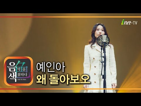 예인아 - 왜 돌아보오 [아이넷TV 음색]