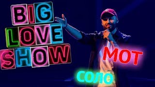 Мот - Соло [Big Love Show 2018]