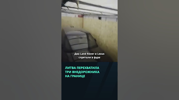 Литва перехватила три внедорожника, которые пытались ввезти в Беларусь  #беларусь #новости #граница