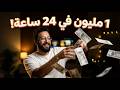 انا عملت مليون جنيه في ٢٤ ساعة 