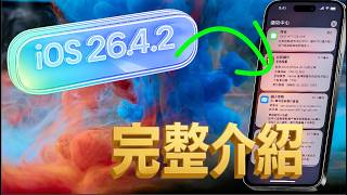 iOS 26.4.2 正式版🔥完整介紹，通知居然沒有刪掉？！