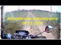 Воскресные покатушки на Минск Х250 (08.11.20)