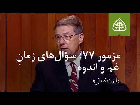 مزمور ۷۷: سؤال‌های زمانِ غم و اندوه