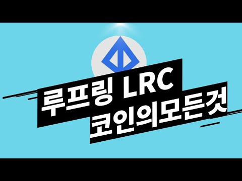 루프링 코인 루프링코인 전망 루프링 코인의모든것 