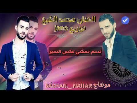 محمد الشيخ جانو سيدو ندحم نمشي ع السير جديدك