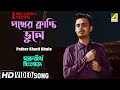 Pather Klanti Bhule | পথের ক্লান্তি ভুলে | Bengali Movie Song | Utta