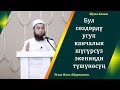 Аллах-Таала силерге бир мисал берет|Жума баяны|Устаз Иляс Абдувалиев.