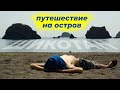 путешествие на остров Шикотан | Shikotan island trip