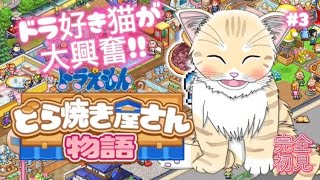 【ドラえもん】#3 完全初見！ドラえもん大好きお猫がどら焼き屋さんでアルバイト！初見歓迎！【 #夏目ニア / #Vtuber 】 #どら焼き屋さん物語 #カイロソフト #ドラえもん #猫  #cat