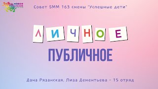 Совет SMM 163 смены: рубрика «Личное/публичное»