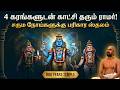 Chathurbuja Kothanda Ramar Temple| Ponpathar Koodam| சதுர்புஜ கோதண்டராமர் கோயில்| பொன்பதர் கூடம்|