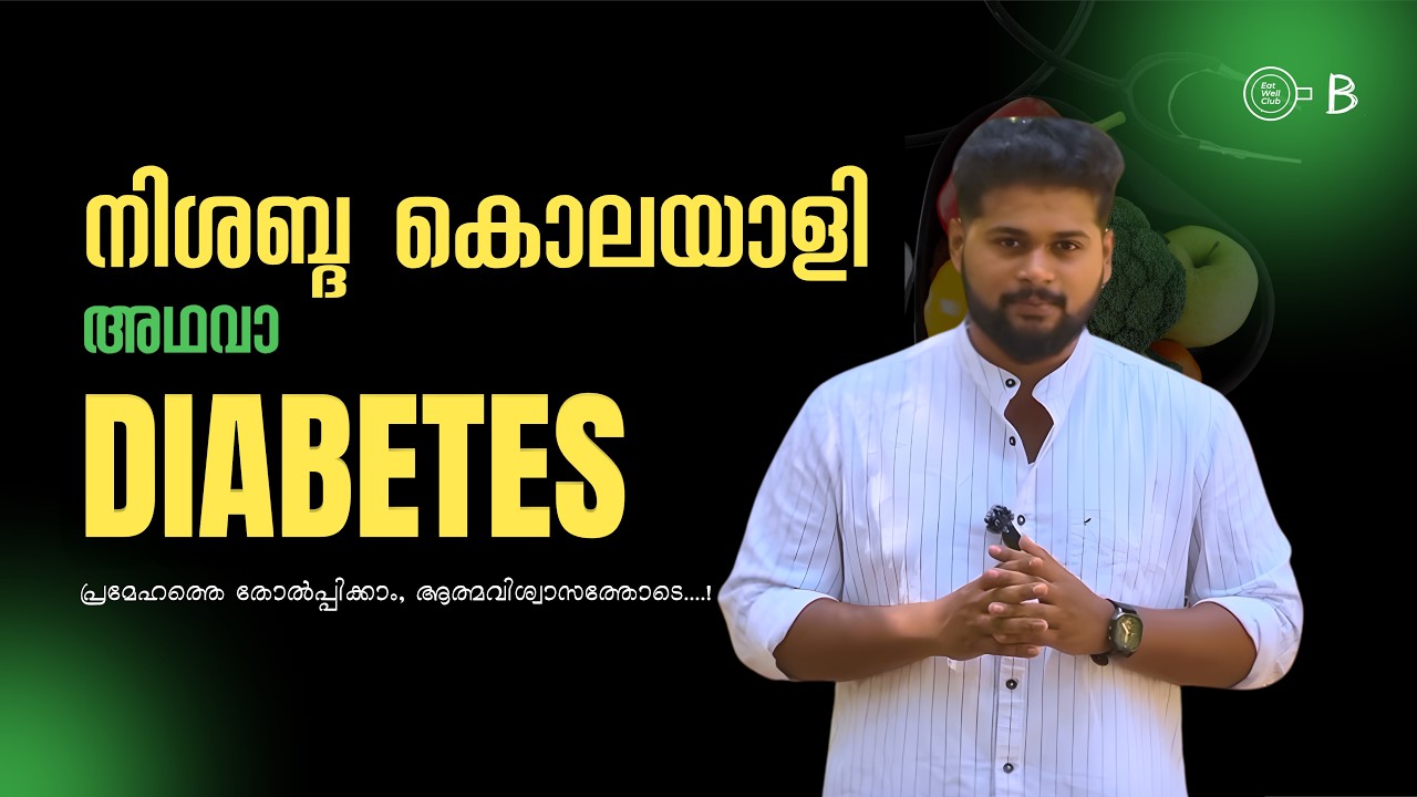 മരുന്നില്ലാതെ പ്രമേഹം നിയന്ത്രിക്കാം! 🚫💊 | Diabetes: Causes, Control & Possible Cure Explained 🥗🩺