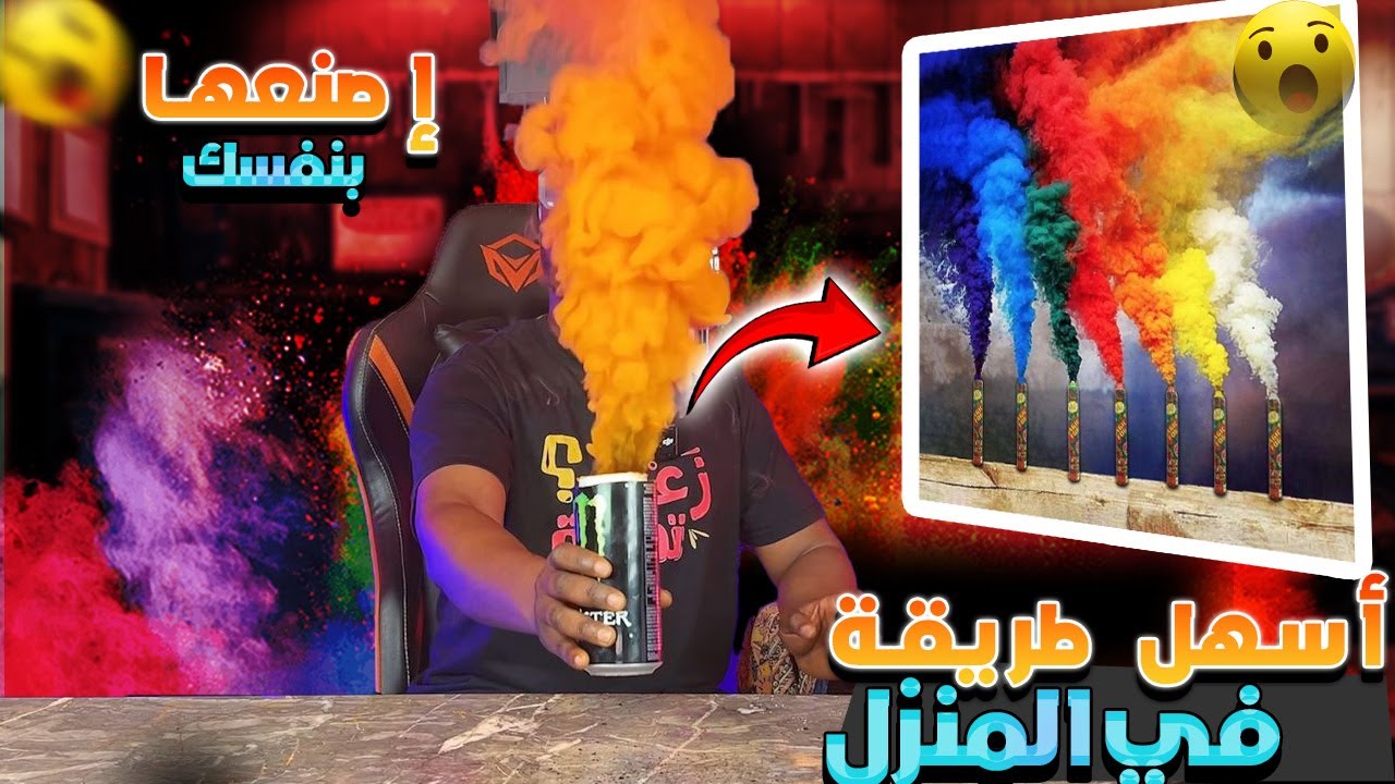 تجارب ممتعة : جربت صناعة  قنبلة الدخان بأشياء منزلية