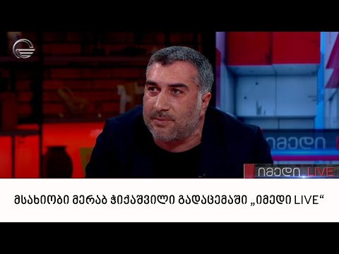 მსახიობი მერაბ ჭიქაშვილი გადაცემაში „იმედი LIVE“