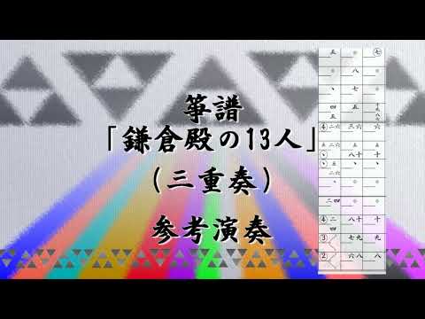 箏譜　鎌倉殿の13人メインテーマ（三重奏／Ⅰ箏・Ⅱ箏・十七絃） (NHK大河ドラマ) - Evan Call