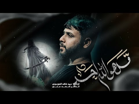 قل هو الله احد سيد فاقد الموسوي