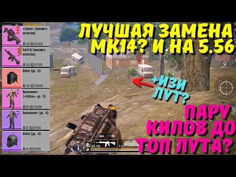 ЛУЧШАЯ ЗАМЕНА МК14?! В НОВОМ METRO ROYALE / PUBG MOBILE / МЕТРО РОЯЛЬ