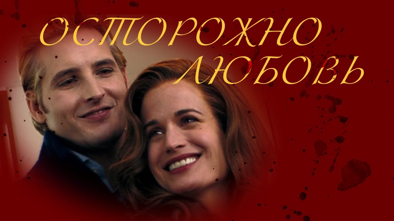 Эсми и Карлайл  Осторожно любовь