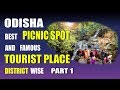 Odisha best Picnic spot | Famous Tourist place of Odisha District wise | Top 100 plus part 1