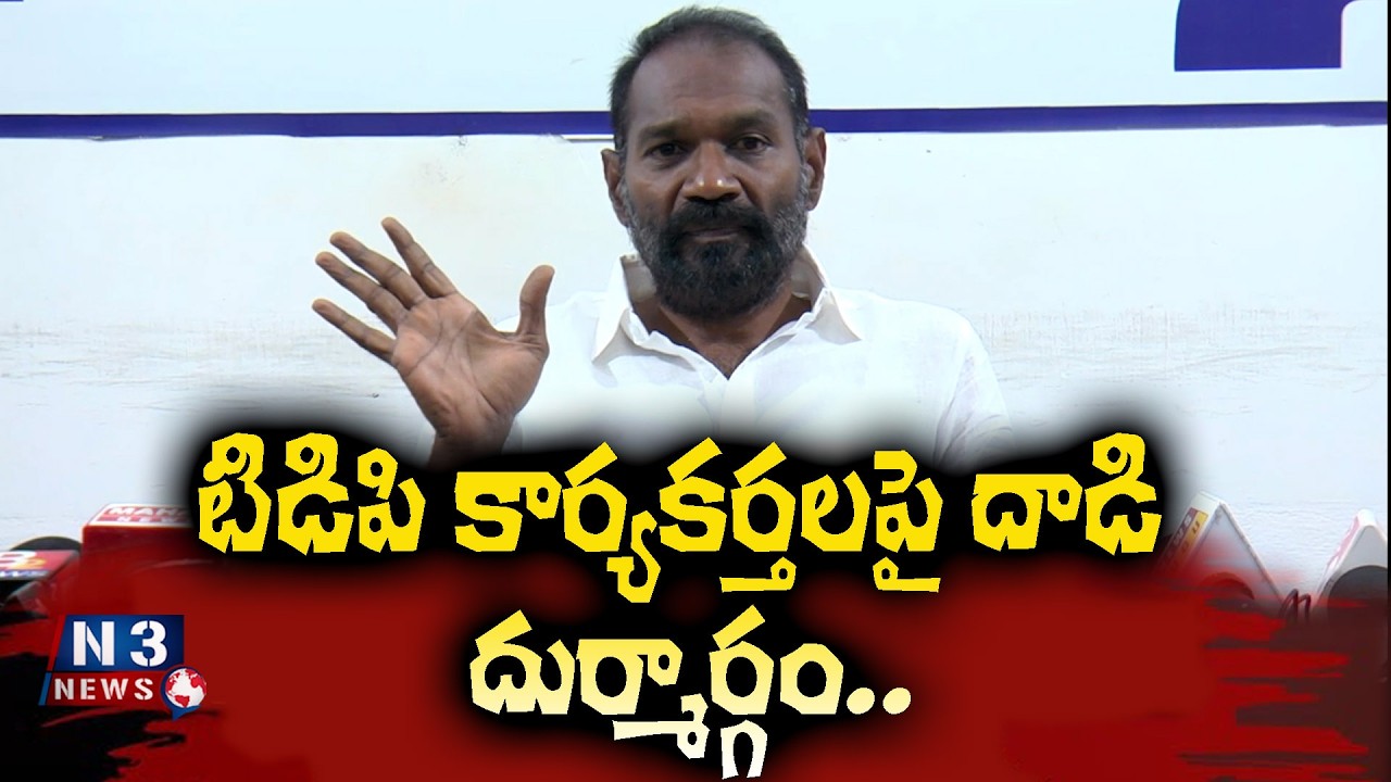 Attack on TDP workers is evil.. టిడిపి కార్యకర్తలపై దాడి దుర్మార్గం..