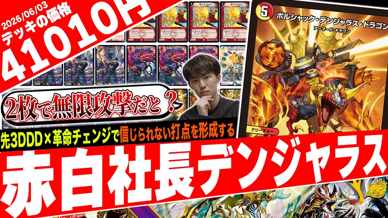 超危険な無限攻撃‼️DDD×革命チェンジの到達点『赤白社長デンジャラス