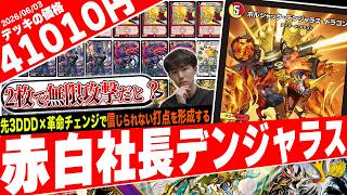 超危険な無限攻撃‼️DDD×革命チェンジの到達点『赤白社長デンジャラス』が凶暴すぎたので紹介【フェアリーch】