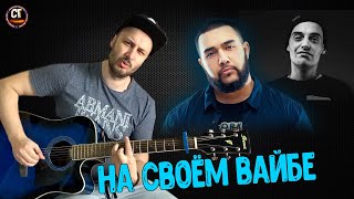 JAH KHALIB, GUF - НА СВОЁМ ВАЙБЕ Кавер на гитаре