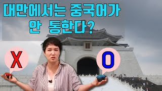 대만에서는 중국어가 안 통하나요? ㅣ날로 먹는 중국어 여행중국어
