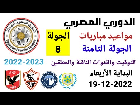 مواعيد مباريات الدوري المصري - موعد وتوقيت مباريات الدوري المصري الجولة 8