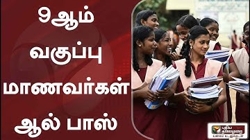 9ஆம் வகுப்பு மாணவர்கள் ஆல் பாஸ்