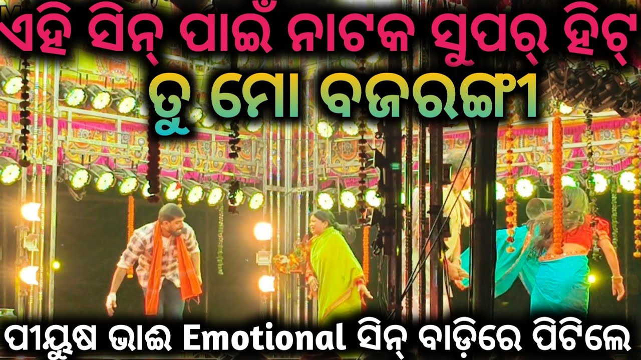 ଏହି ସିନ୍ ପାଇଁ ନାଟକ ହେଲା ସୁପର୍ ହିଟ୍ || ତୁ ମୋ ବଜରଙ୍ଗୀ ପୀୟୁଷ ଭାଈ ନୂଆଁ ନାଟକ || Manisa Vlogs 