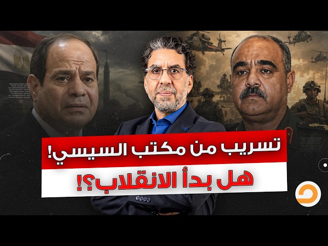 تسريب حصري من مكتب السيسي.. ليلة دامـ ـية داخل الجيش المصري.. هل بدأ الانقلاب؟!