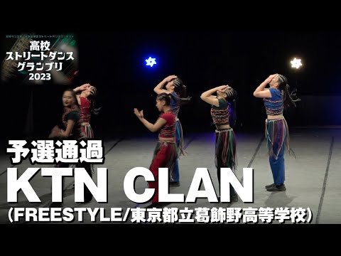 KTN CLAN│予選通過│高校ストリートダンスグランプリ2023第一回予選大会