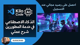 Kilo Code: الذكاء الاصطناعي في خدمة المطورين – شرح عملي