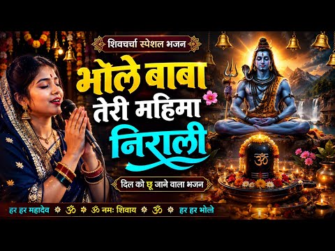 2026 का शिवचर्चा भजन | Shiv Charcha Geet 2026 | Shiv Charcha Bhajan | Shiv Charcha Geet NonStop Song