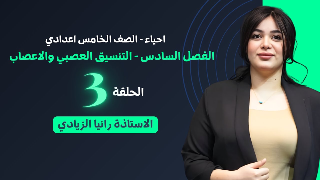 احياء الخامس اعدادي |الفصل السادس| محاضرة 3- منهج 2026
