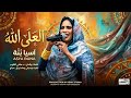اسيا بنة العلى الله اغاني سودانية 2026 mp3