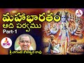 Mahabharatam Adiparvam by Chaganti Part 1 #Mahabharatam In Telugu #spiritual long audio