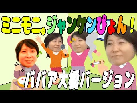 「ミニモニ。ジャンケンぴょん」ババア大橋バージョン(MV)