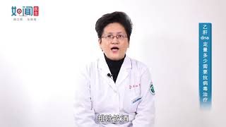 【感染科】乙肝dna定量多少需要抗病毒治疗 【感染科】乙肝dna定量多少需要抗病毒治疗