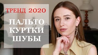 ТРЕНДЫ ВЕРХНЕЙ ОДЕЖДЫ ОСЕНЬ ЗИМА 2019 2020