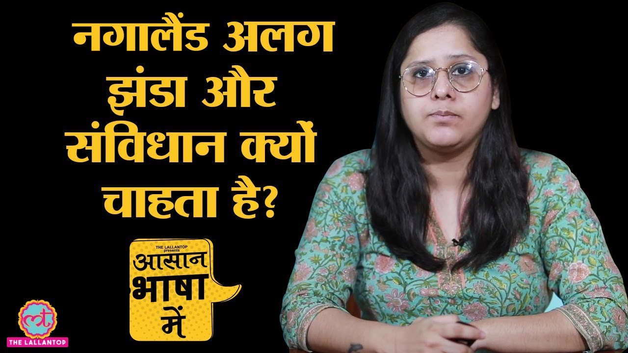 Explained | Nagaland फिर से Disturbed Area घोषित क्यों हुआ? । AFSPA । Insurgency