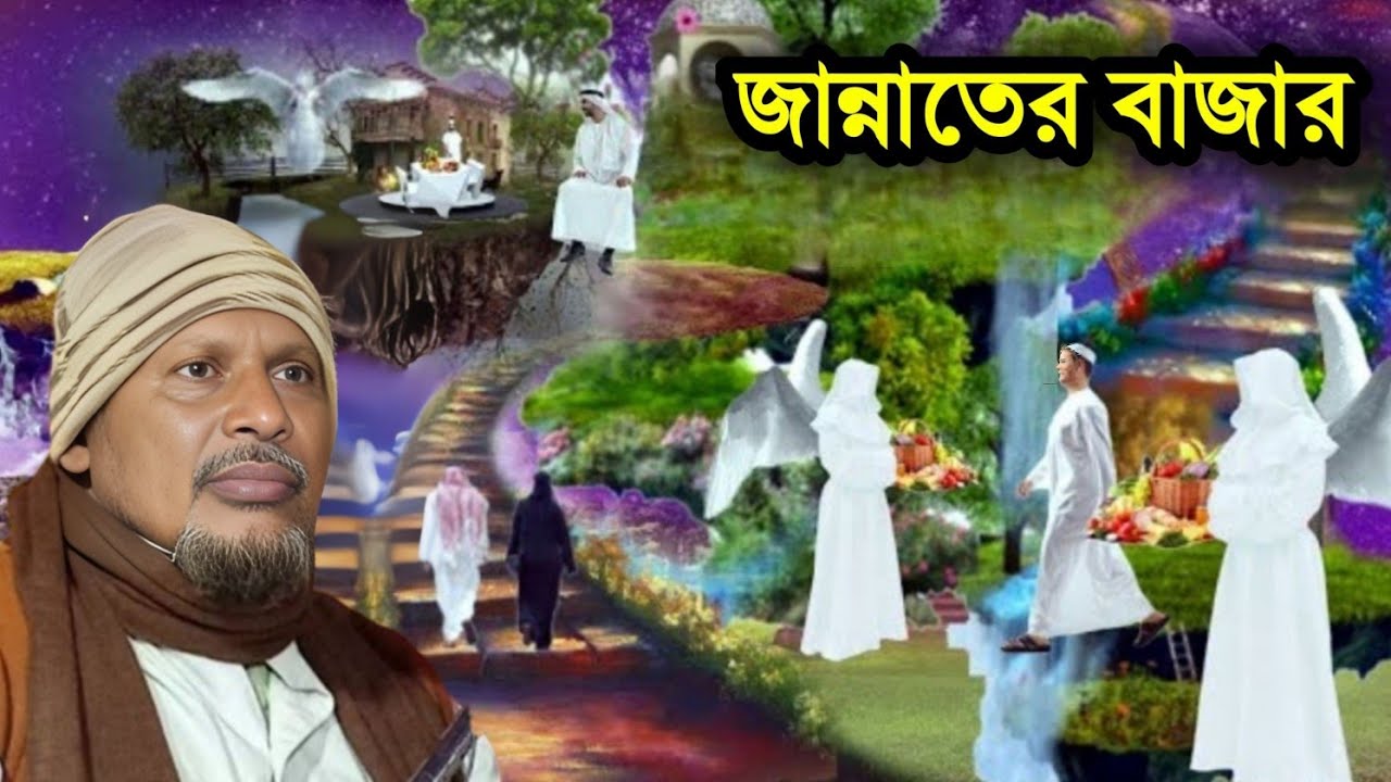 জান্নাতের বাজার। Maulana Abdus Saibur Umari. মাওলানা আব্দুস সৈইবুর উমরী। Bangla Islamic Jalsa.