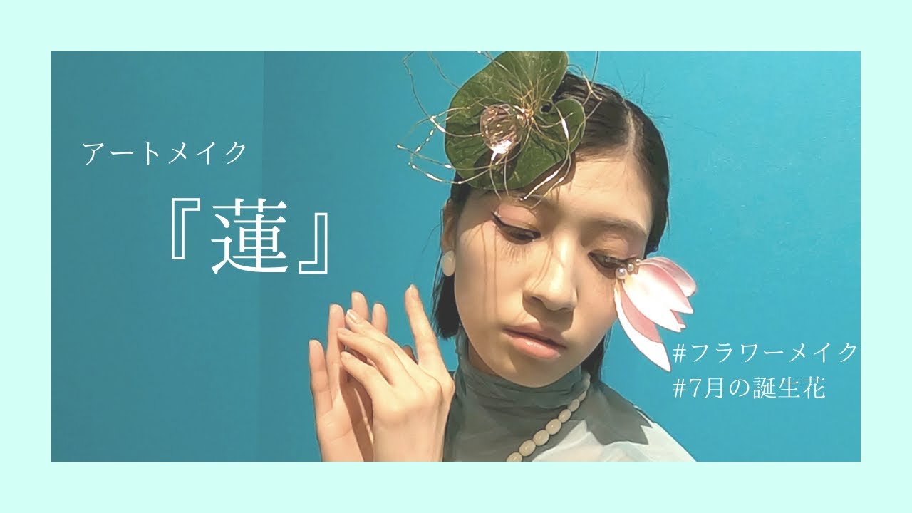 ７月の誕生花 蓮 私は蓮の花になりたい Youtube