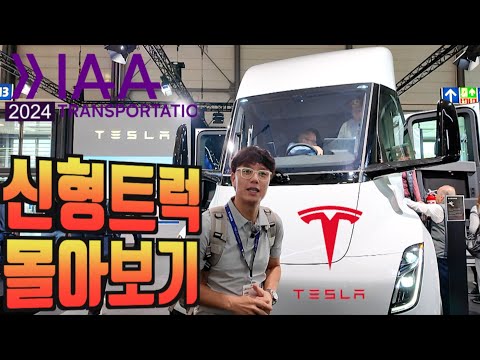 IAA 2024 신형 트럭 몰아보기, 테슬라세미, 스카니아, <strong>볼보트럭</strong>, 만트럭, 이베코, 벤츠트럭, 다프,KRONE