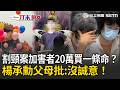 一刀未剪｜割頸案受害者楊承勳全名終於能公開！楊爸哽咽喊：遲來的正義 家屬化悲痛為大愛捐500萬設獎學金 父盼兒成為改變起點！｜三立新聞LIVE